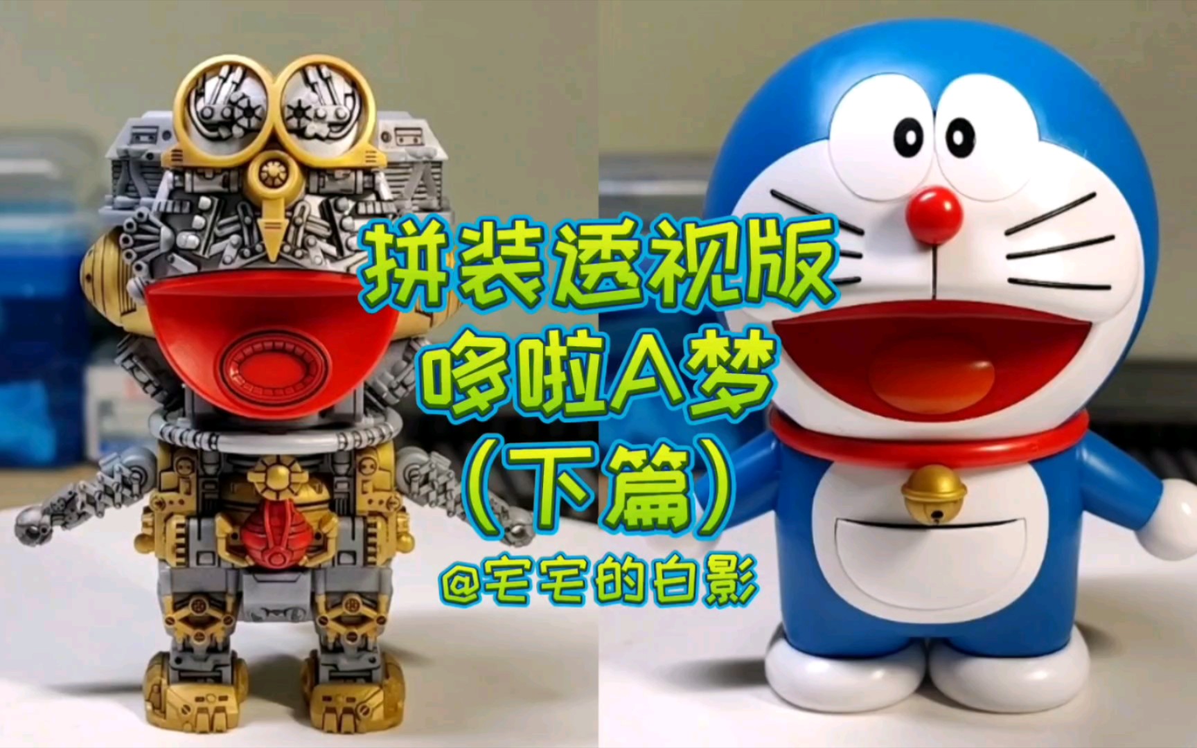 万代特别透明版哆啦a梦拼装完成,来看看哆啦a梦内部结构什么样吧