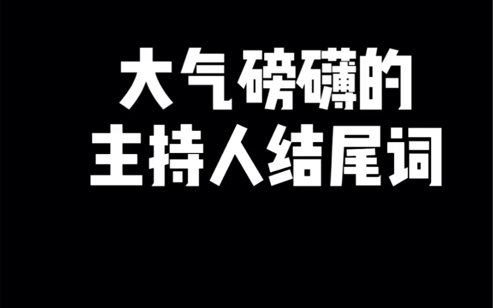 大气磅礴的主持人结尾词哔哩哔哩bilibili