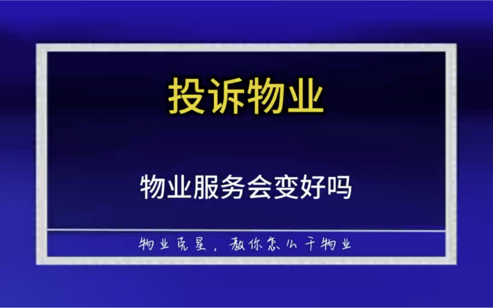 业主投诉物业公司会让物业服务变好吗 #投诉物业 #物业服务 #物业公司 @物业克星哔哩哔哩bilibili