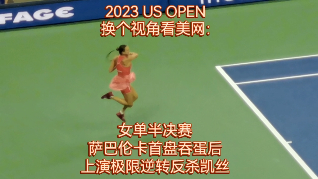 2023 US Open 美国网球公开赛 换个视角看美网 萨巴伦卡 在女单半决赛首盘0:6失利后实现极限逆转反胜凯丝 .Sabalenka vs Keys哔哩哔哩bilibili