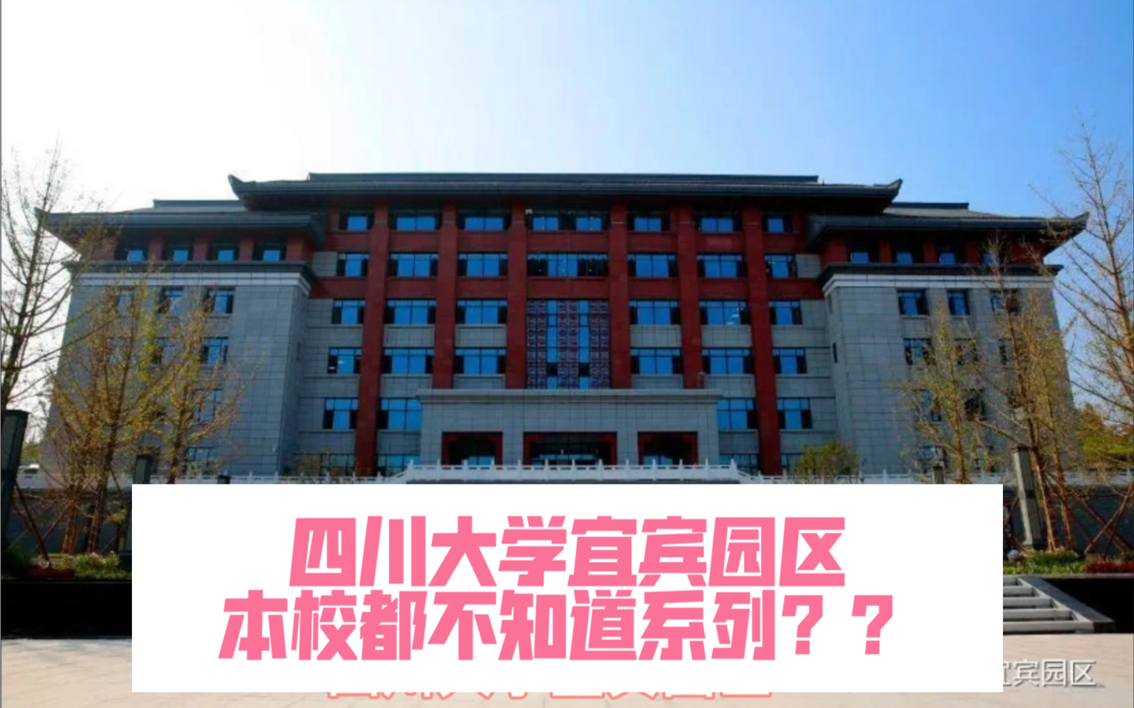 四川大学来宜宾了??是的!!哔哩哔哩bilibili