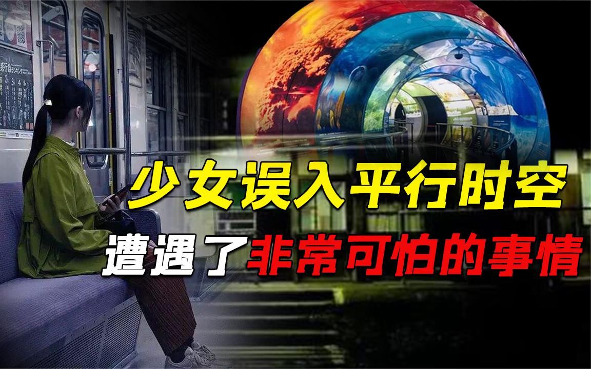 [图]少女深夜乘坐电车误入平行时空消失7年，事件让人细思极恐！