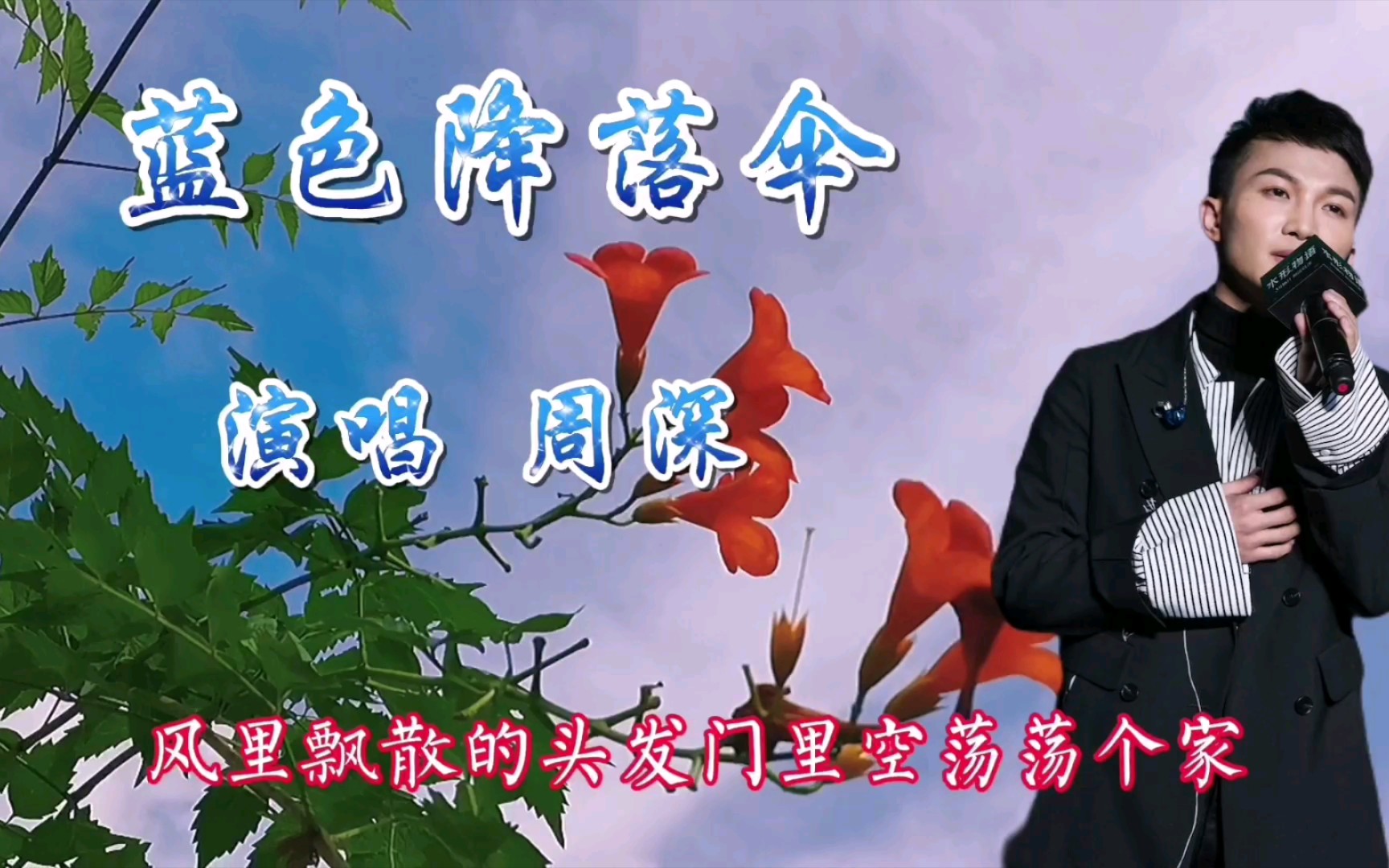 周深演唱《蓝色降落伞》,空灵抒情,唯美动听,深深吸引了现场观众,掌声