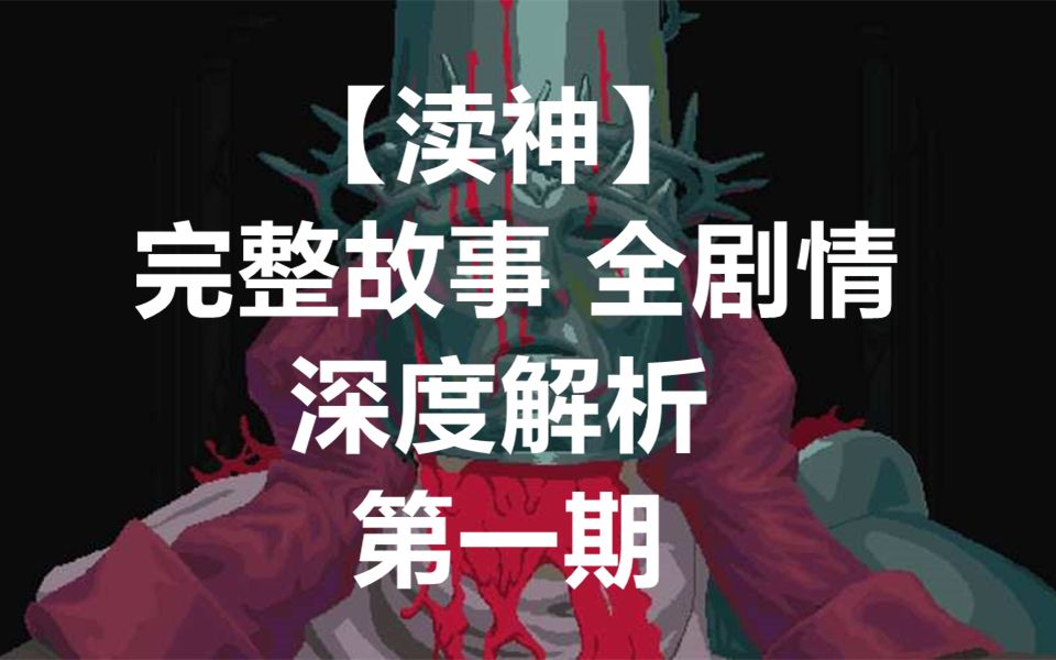 [图]【渎神Blasphemous】完整剧情解析 第一期 游戏大体内容预览与参考现实中的历史文化背景解析