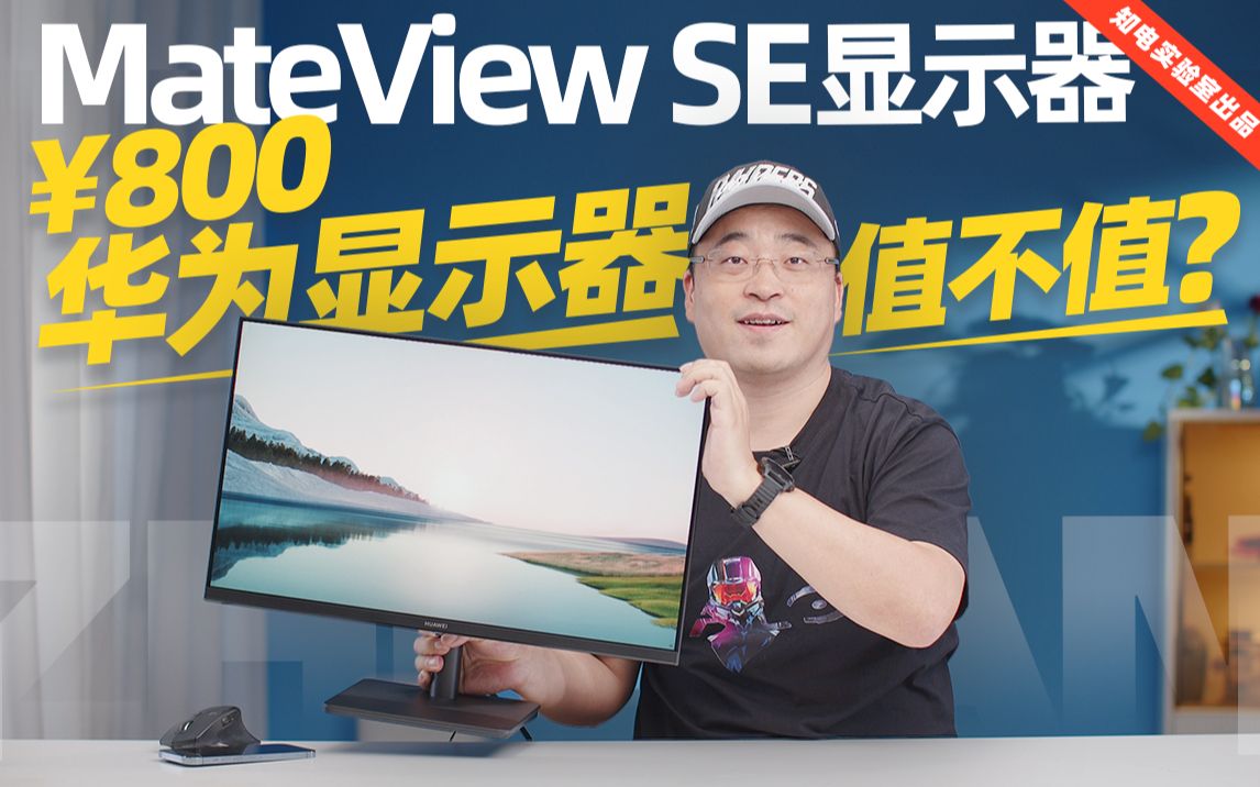 800块的华为显示器,值不值?MateView SE显示器评测哔哩哔哩bilibili