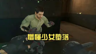 [三角洲公益短剧]懵懂少女堕落