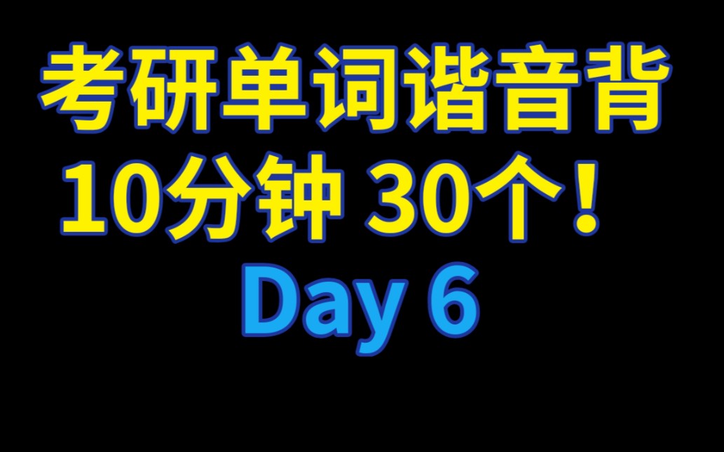 [图]谐音背考研单词，10分钟，30个！