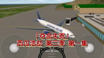 「夺命失责」西瓜浩劫第三季 第一集  深汪航空2538号和木尔航空1540号班机空难（重制版）