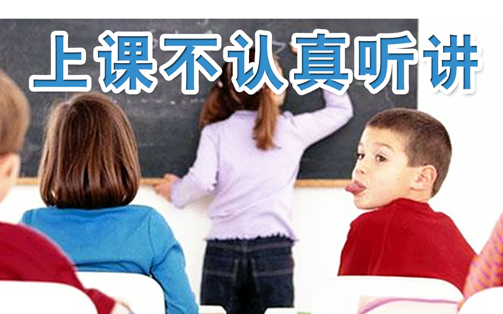 【孩子上课不认真】孩子上课不认真听讲怎么办?育儿专家教你一招,孩子学习更认真哔哩哔哩bilibili