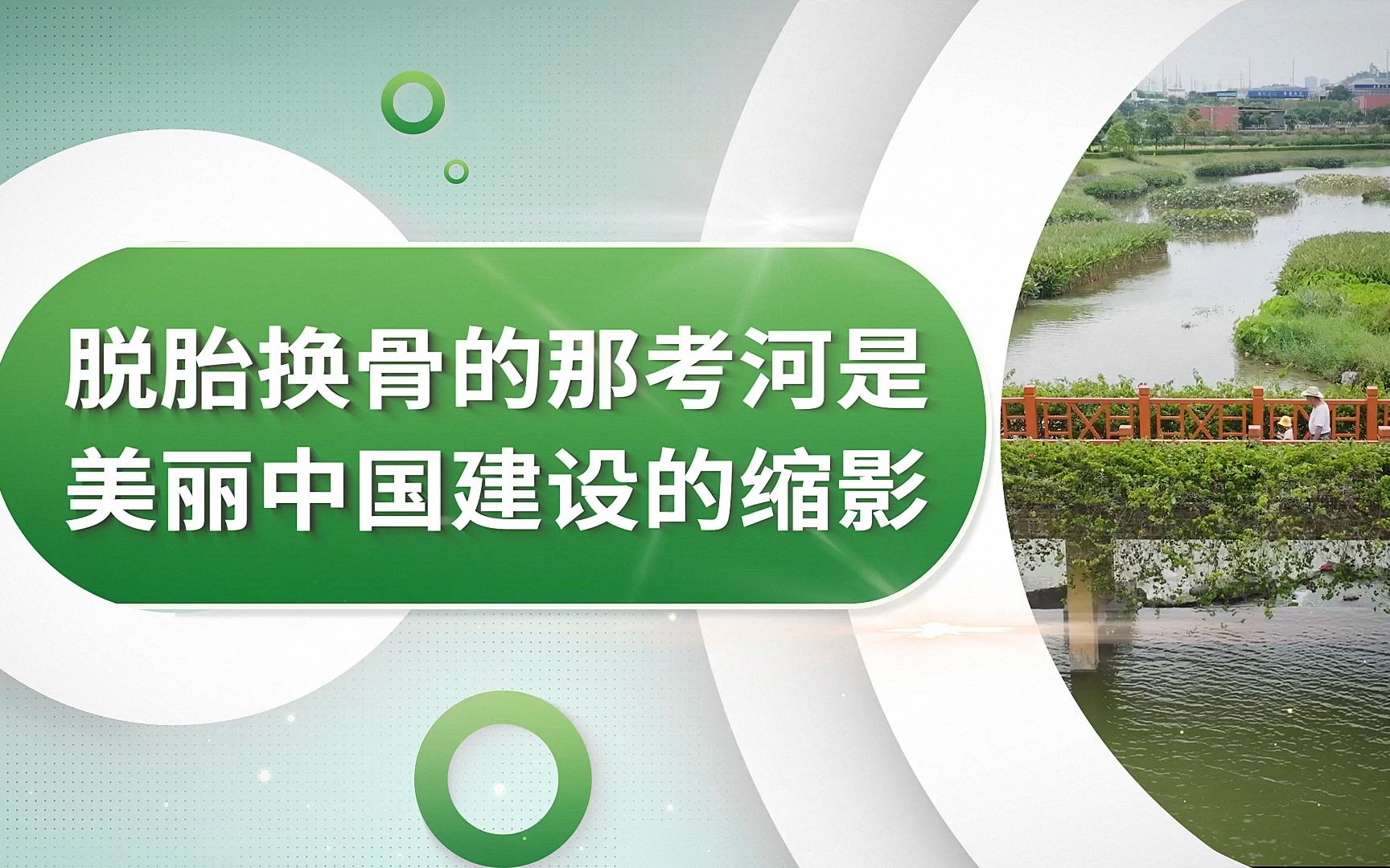 [图]第七届全国高校大学生讲思政公开课参赛作品——绿水青山映初心（分段版本）03篇章二：脱胎换骨的那考河是美丽中国建设的缩影