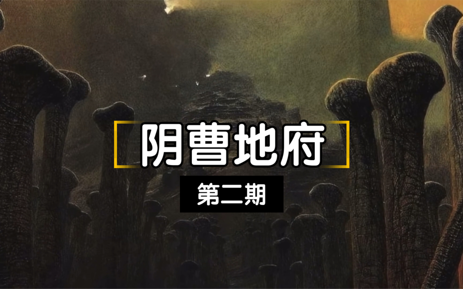阴间地狱阴曹地府逛一圈后你就知道了人死后都会经历什么活着的时候要