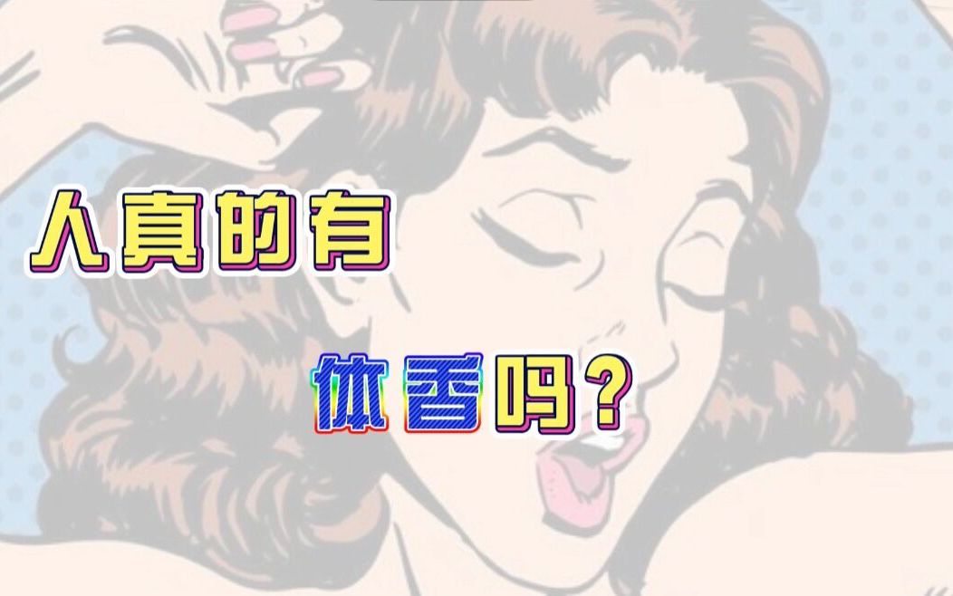 人真的有体香么?为什么女孩子身上的味道如此迷人?——大脑科学5分钟⑧哔哩哔哩bilibili