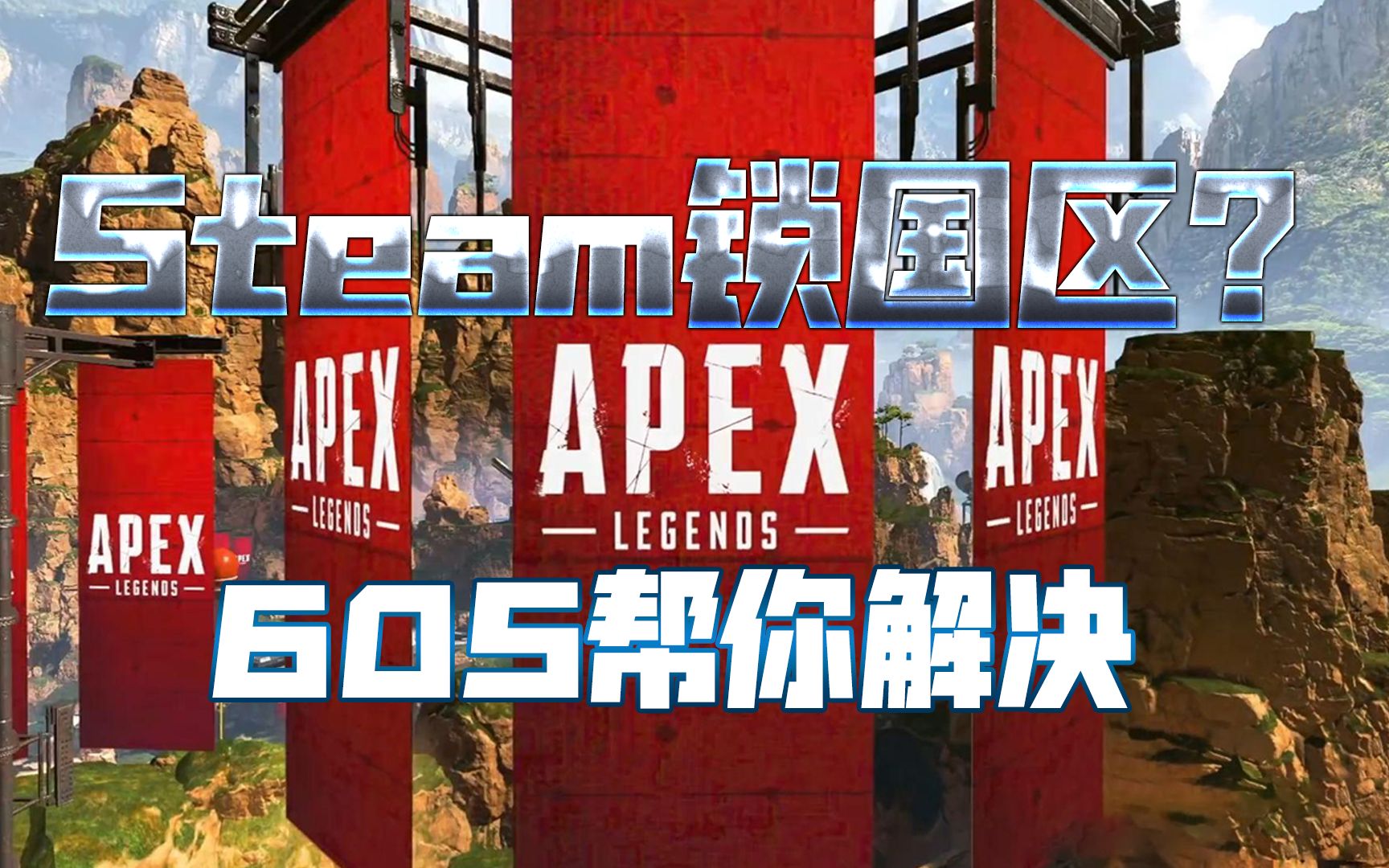 Apex在steam锁国区?60s教你下载方式!哔哩哔哩bilibili