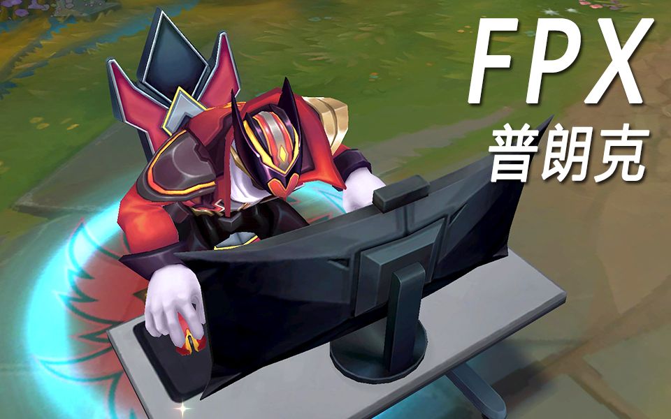 fpx冠军皮肤最终特效演示——gimgoon船长