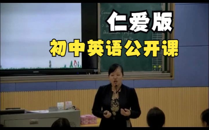 科普仁爱英语九上,Unit 3 English Around the WorldTopic3D,优质课哔哩哔哩bilibili