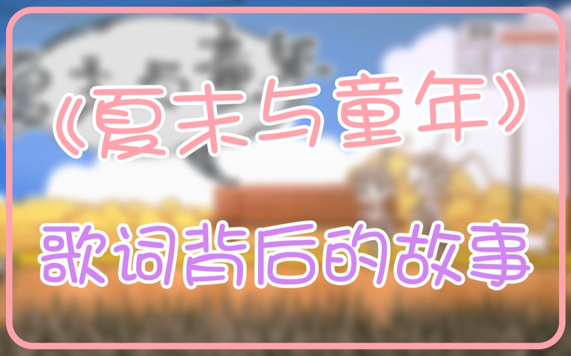 [图]《夏末与童年》背后的故事【泠鸢直播精剪】2021年10月16日