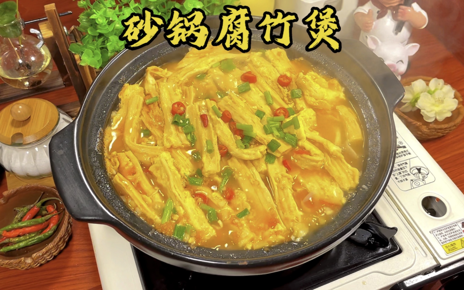 砂锅腐竹煲:家乡的味道,一锅比肉还香的素菜腐竹煲,鲜香味美越吃越香