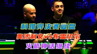 Tải video: 沙特利雅得大师赛决赛！奥沙利文vs布雷切尔，全程复盘细节解析