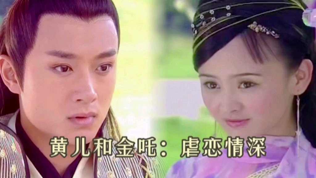 黄儿和金吒:虐恋情深