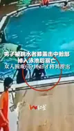 Download Video: 男子被跳水者膝盖击中脸部，掉入泳池后溺亡，众人围观6分钟后才将其捞出