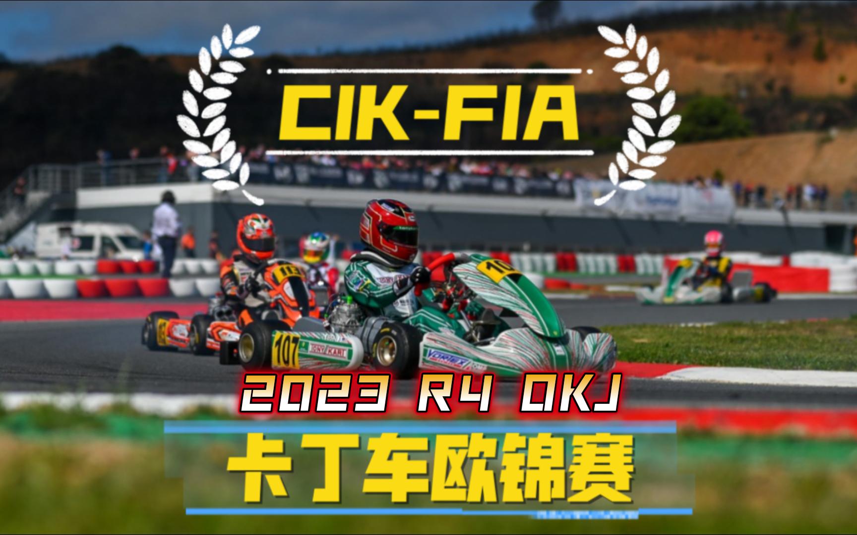 比赛集锦 CIKFIA卡丁车 欧锦赛 2023R4 OKJ组决赛 世界最高水平卡丁车比赛 未来F1车手的起点哔哩哔哩bilibili