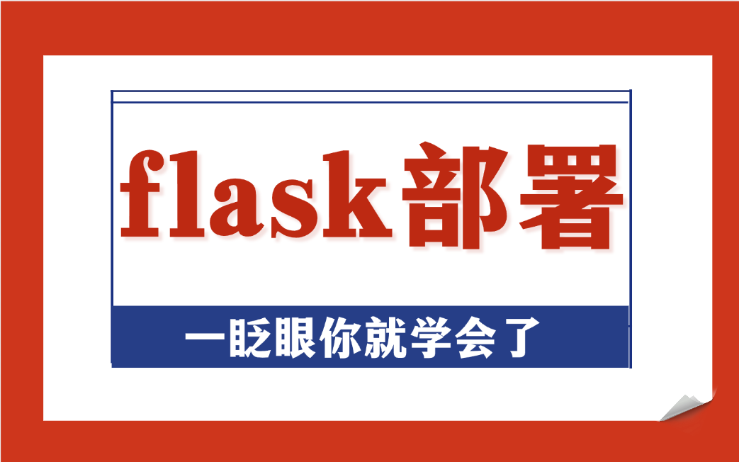 【2024新版】一天搞定Flask框架内容(python项目部署)哔哩哔哩bilibili