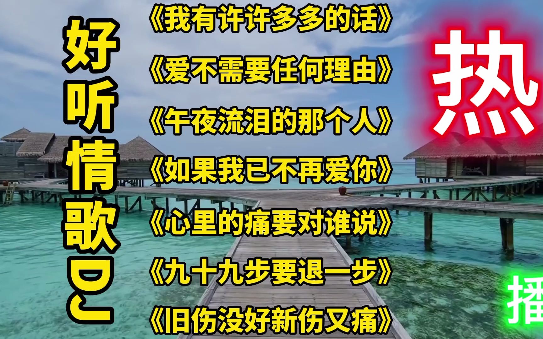 [图]《爱不需要任何理由》《我有许许多多的话》《如果我不再爱你》