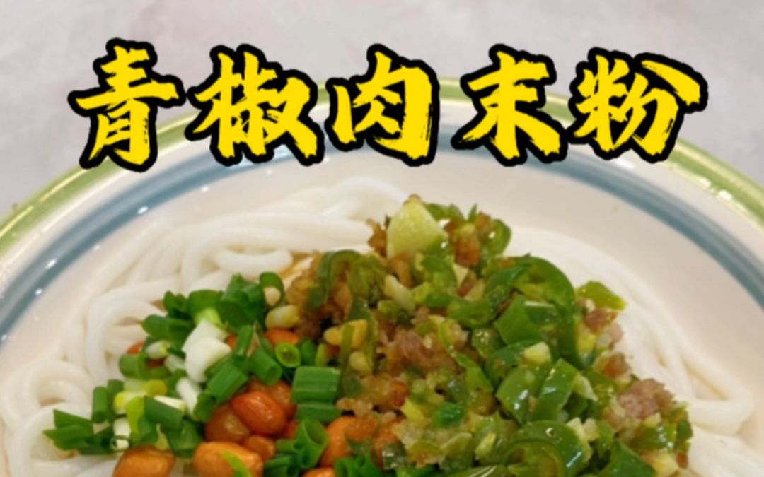 贵阳青椒肉末粉学会这个青椒肉末,拌粉拌饭都很好吃,自己店里的做法