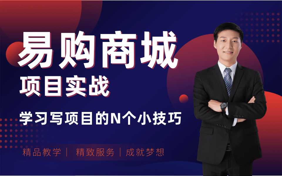 2021最新版Java阶段性项目实战学习易购商城项目从零基础到完全掌握—仅需3天完全吃透易购商城项目【全套完整版】附整套视频资料包项目类精品毕业...