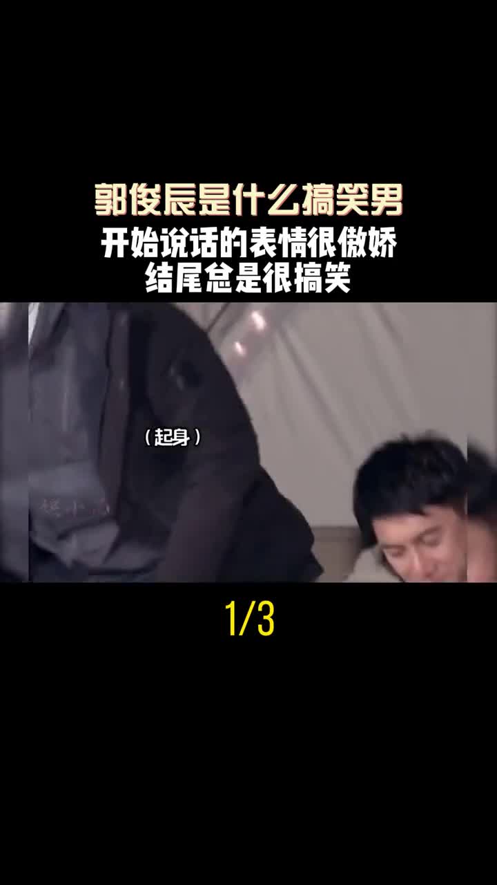 郭俊辰是什么搞笑男,开始说话的表情很傲娇,结尾总是很搞笑 #郭俊辰 #王耀庆 #鞠婧祎哔哩哔哩bilibili