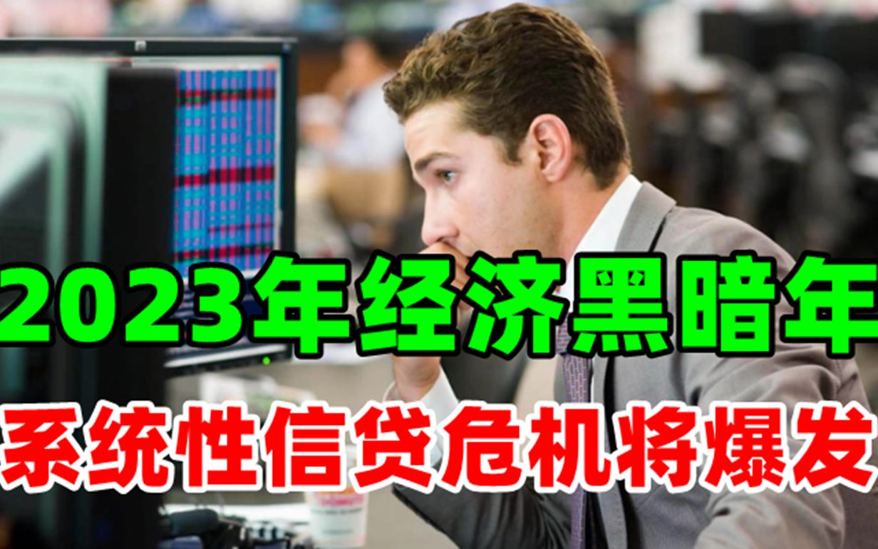 金价走势:11月16日华尔街警告!系统性信贷危机将爆发!2023年经济将会异常艰难!哔哩哔哩bilibili