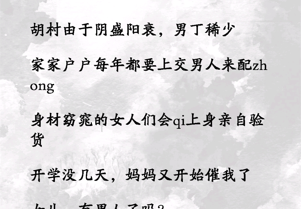 胡村由于阴盛阳衰男丁稀少!家家户户,每年都要上交男人来配zhong,身材妖娆的女人们会亲自验货《惊恐猎艳》 #内容过于真实 #社会百态#细思极恐哔...