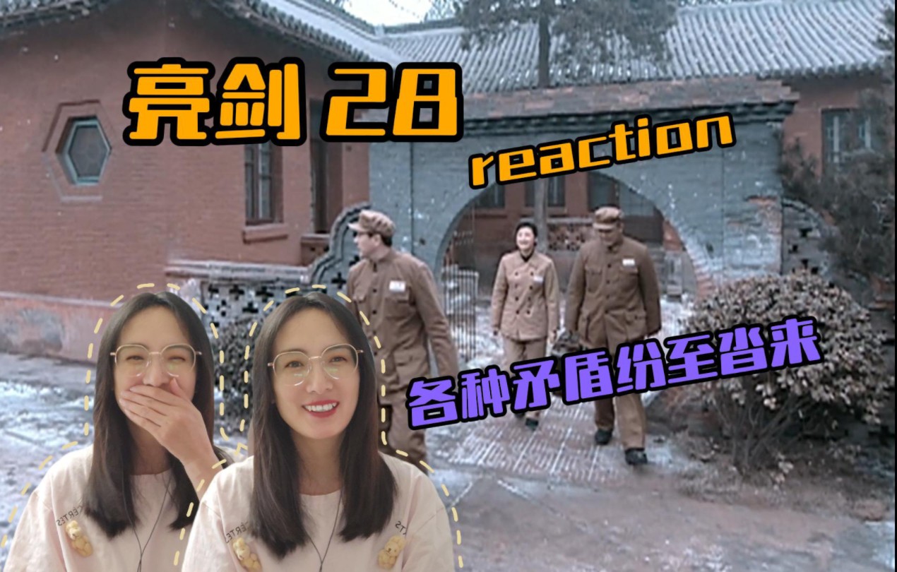 【亮剑reaction】28集各种问题纷至沓来哔哩哔哩bilibili