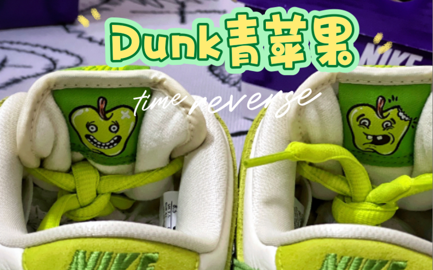 Dunk sb青苹果哔哩哔哩bilibili