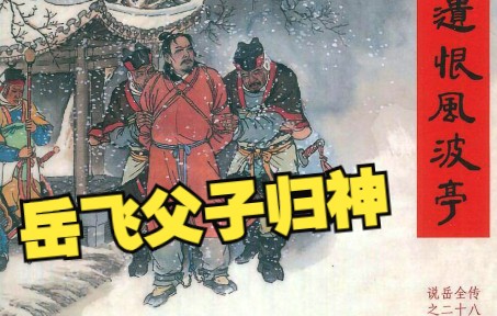 【说岳全传】之二十八:秦桧夫妻东窗设毒计,岳飞父子遗恨风波亭归神位.岳飞连连环画,小人书哔哩哔哩bilibili