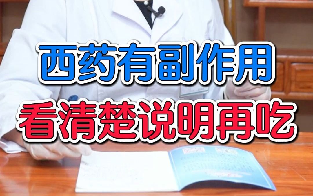 西药有副作用 看清楚说明再吃