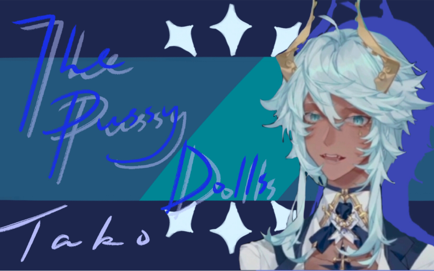 【塔克tako】帅的要薯的the pussy dolls