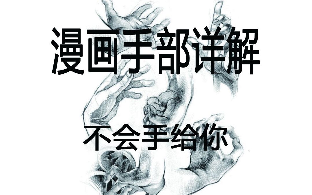 [图]【手的漫画】怎样画好动漫手？今天来一步一步教你五种不同手势的手的画法