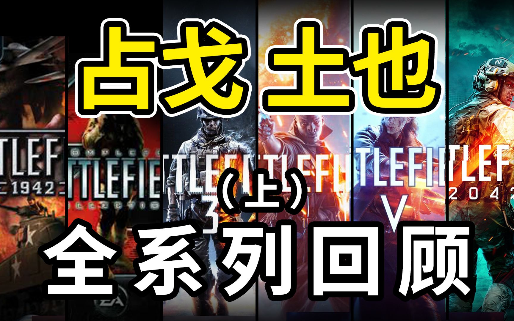 《战地》史上最全系列回顾!从低谷到巅峰 EA DICE是如何打造射击神话的?(上)哔哩哔哩bilibili战地游戏杂谈