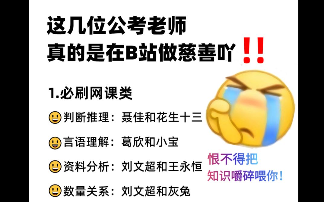 [图]哭死！这几位公考老师，真的是在B站做慈善吧~恨不得把知识点嚼碎了喂给你.....