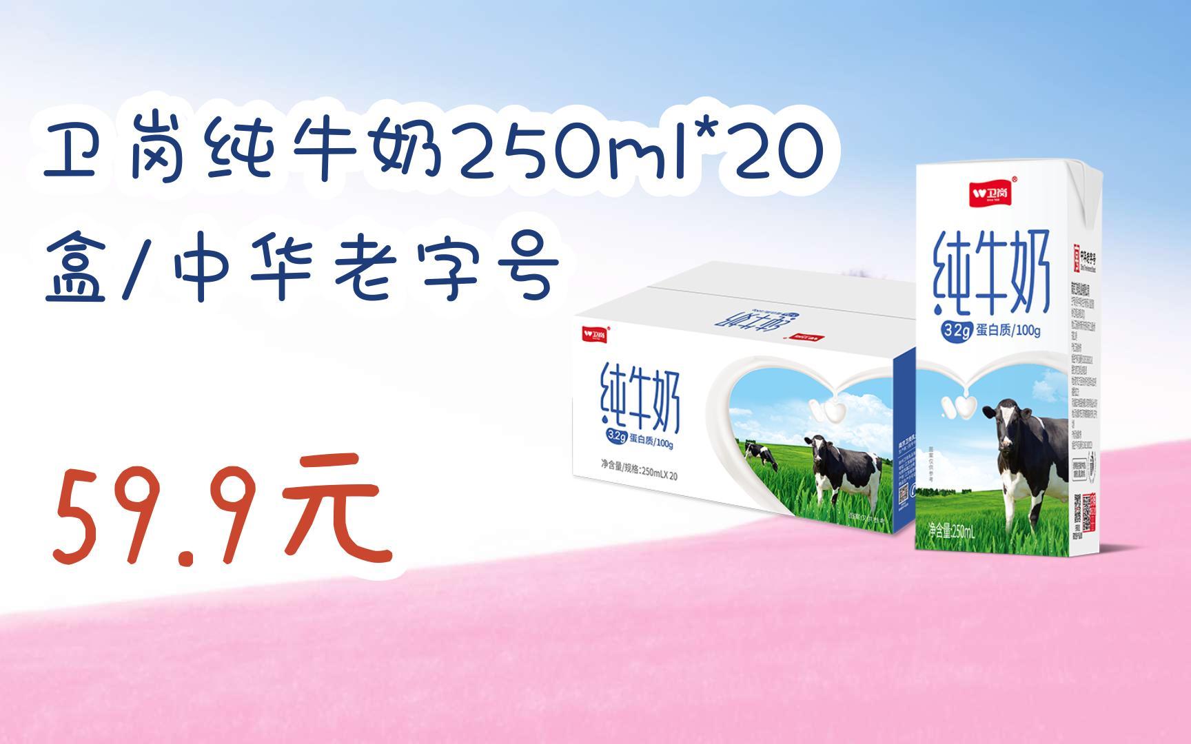扫 碼 领取优惠|卫岗纯牛奶250ml*20盒/中华老字号 59.9元