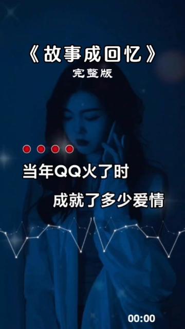 当年qq火了时,成就了多少爱情;后来微信火了时,拆散了多少婚姻