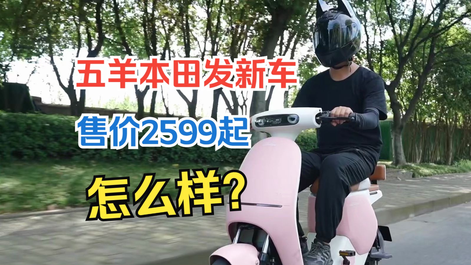 不要驾照,五羊本田发新车,售价2599起,值不值?哔哩哔哩bilibili