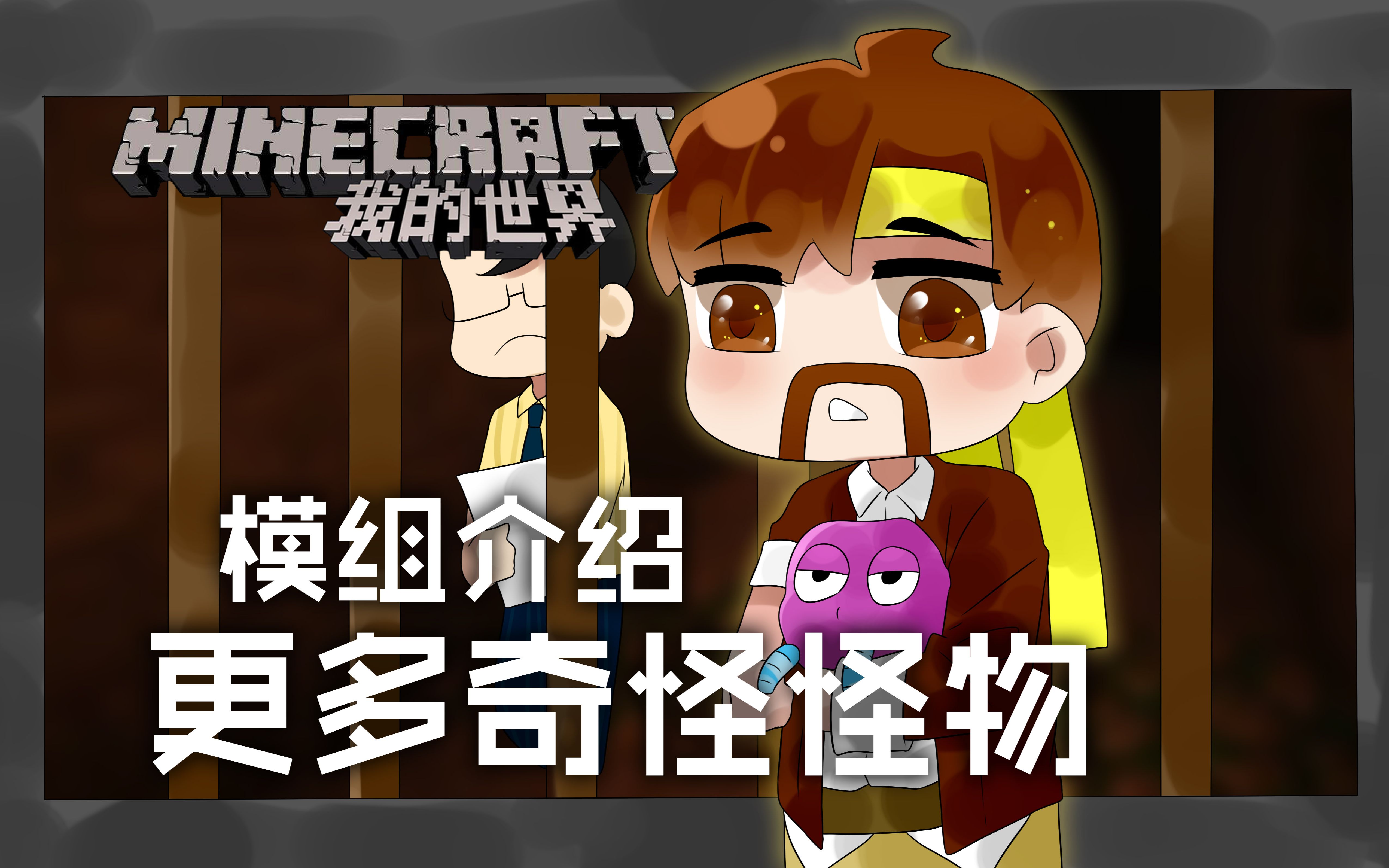 [图]我的世界Minecraft《籽岷的模组介绍 更多奇怪怪物》