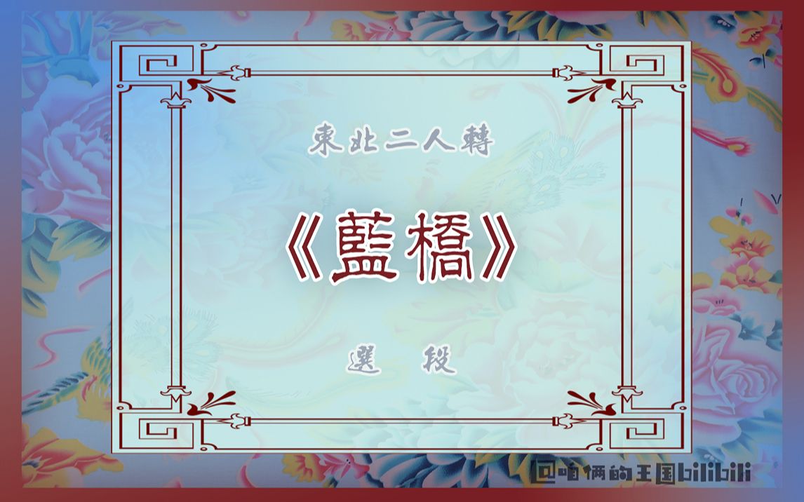 【老艺人刘明清】三省【红柳子】唱腔一绝哔哩哔哩bilibili