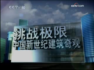 [图]【CCTV纪录片】青藏铁路