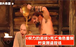 Download Video: 【SNL熟肉】权游死亡角色重聚！秒变撕逼现场！