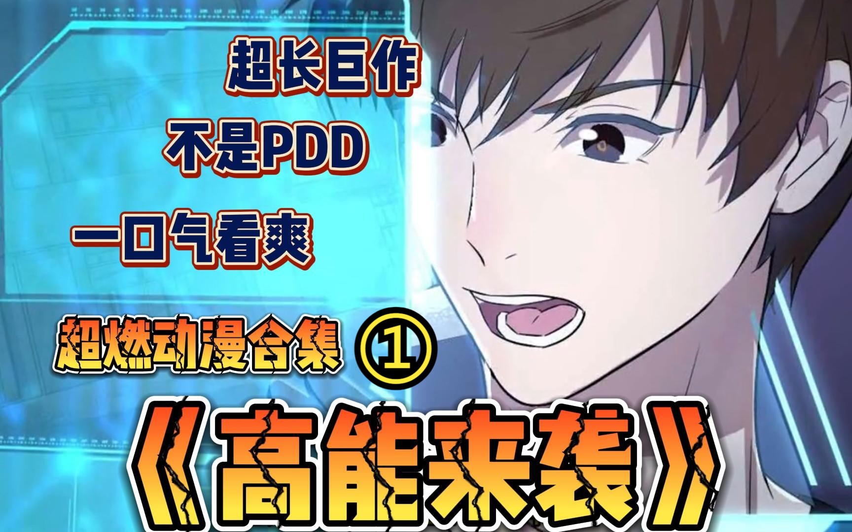 【18小时】超燃漫画合集《高能来袭》一口气看完,大灾变百年之后,一个