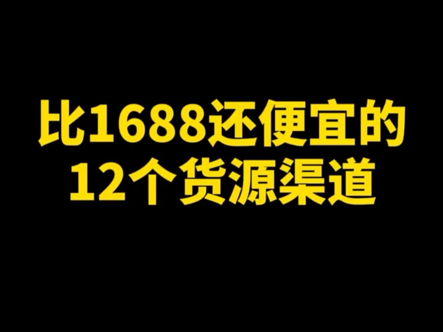 电商卖货必须要收藏的12个货源网站哔哩哔哩bilibili