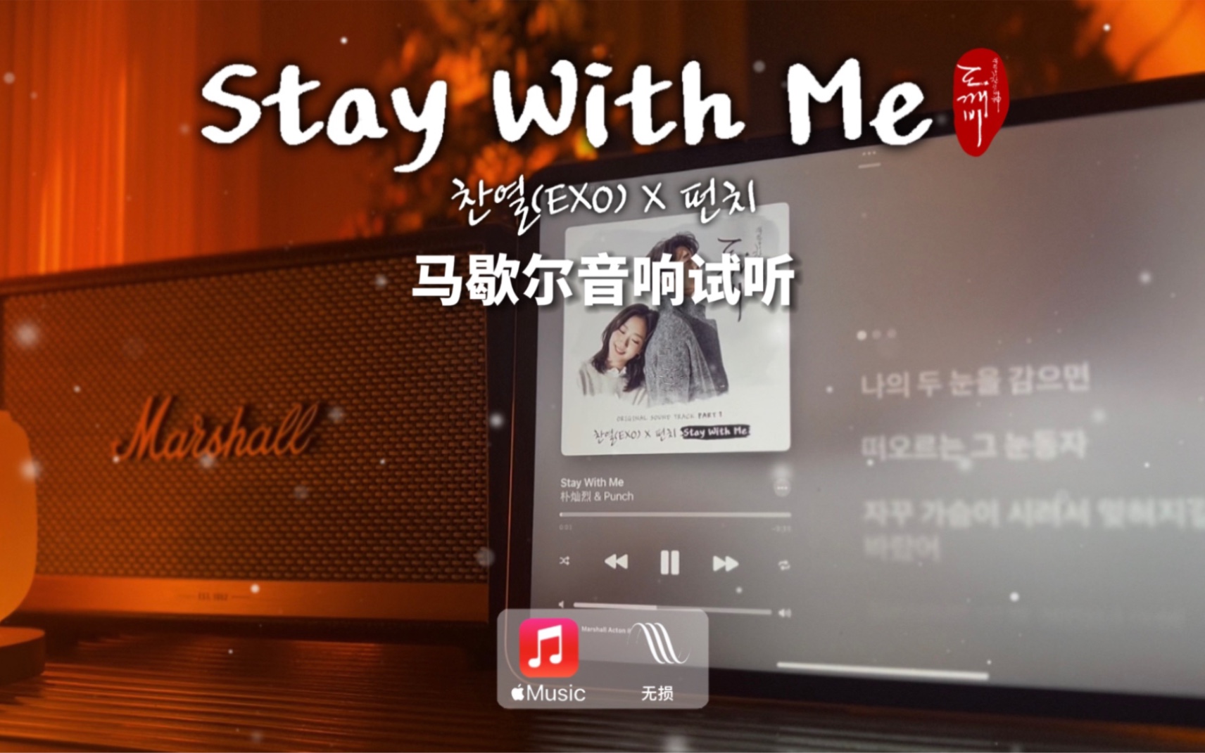 [图]马歇尔音响试听｜Stay With Me - 朴灿烈 & Punch｜「孤独又灿烂的神-鬼怪」OST